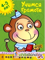 Учимся грамоте