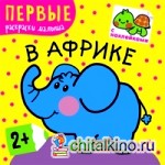 В Африке: Первые раскраски малыша. Книжка с наклейками