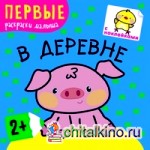 В деревне: Первые раскраски малыша. Книжка с наклейками