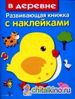 В деревне: Развивающая книжка с наклейками