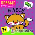В лесу: Первые раскраски малыша. Книжка с наклейками