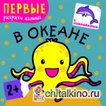 В океане: Первые раскраски малыша. Книжка с наклейками