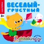 Веселый — грустный