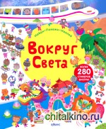 Вокруг света: Книга с наклейками