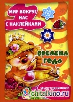 Времена года (многоразовые наклейки)