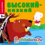 Высокий — низкий