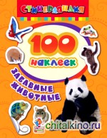 Забавные животные: 100 наклеек