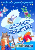 Жили-были пять зверят