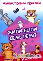 Жили-были семь ребят