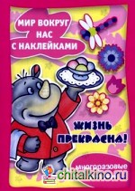 Жизнь прекрасна