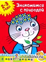 Знакомимся с природой 2-3 года
