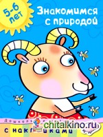 Знакомимся с природой: 5-6 лет