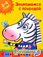 Знакомимся с природой (3-4 года)