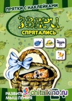 Звери спрятались: Развитие мышления. Для детей от 2 лет