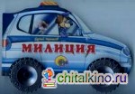 Милиция