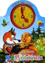 Мои первые часики: Колобок