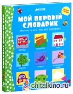 Мой первый словарик: Малыш и все, что его окружает. Для детей 3-5 лет