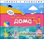 Что мы слышали дома