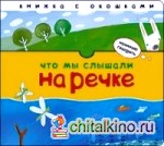 Что мы слышали на речке