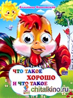 Что такое хорошо и что такое плохо