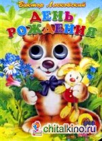 День рождения