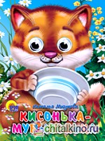 Кисонька-Мурысонька