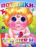 Книжка-глазки: Потешки-утешки