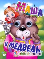 Книжка-глазки: Маша и медведь