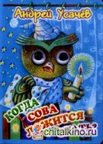 Когда сова ложится спать?