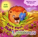 Кого ищет львенок? Веселые стихи: 3D картинки