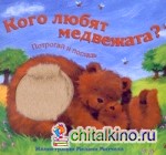 Кого любят медвежата: Потрогай и погладь