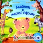 Львенок в жаркой Африке: Пушистые животные на каждой странице!