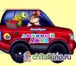 Любимый джип