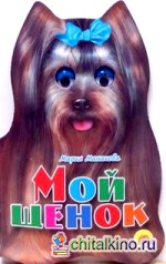 Мой щенок