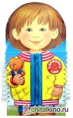 Одеваюсь сам