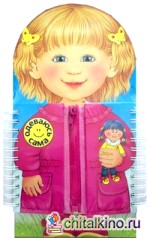 Одеваюсь сама