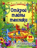 Открой тайны техники: Книга с секретами. 90 секретных створок