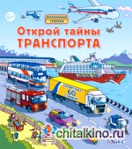 Открой тайны транспорта