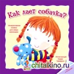 Отогни и посмотри: Как лает собачка?