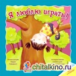 Отогни и посмотри: Я люблю играть