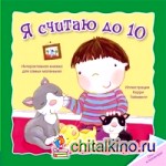 Отогни и посмотри: Я считаю до 10