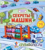 Секреты машин