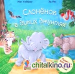 Слоненок в диких джунглях: Пушистые животные на каждой странице!