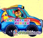 Спортивные машины