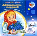 Двенадцать месяцев