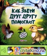 Как звери друг другу помогают: Нажми — послушай сказку!