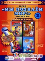 Книги для говорящей ручки «Знаток» (+ раскраска в подарок): Выпуск 2 (количество томов: 4)