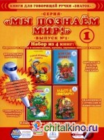 Книги для говорящей ручки «Знаток» (+ раскраска в подарок): Выпуск 1 (количество томов: 4)