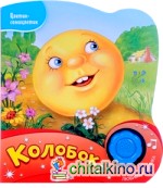 Колобок: Веселая песенка с огоньками