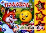 Колобок: 3 песенки